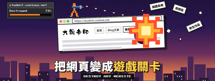 像素風火柴人用火箭筒炸開大魏老師網站的頁首,標題:把網頁變成遊戲關卡