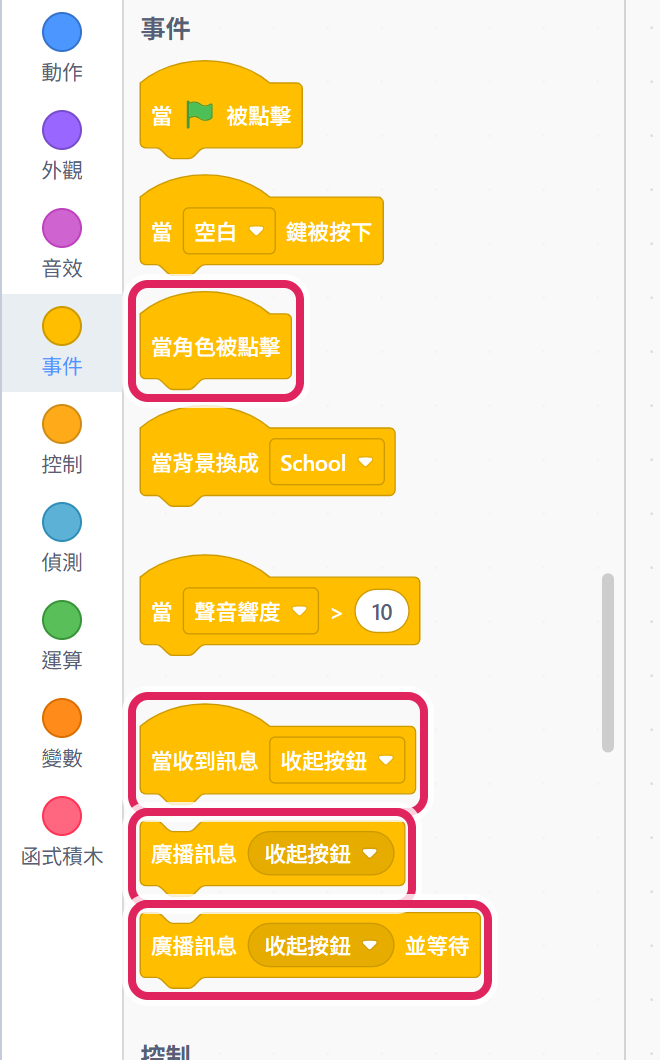 事件類:當角色被點擊、當收到訊息、廣播訊息