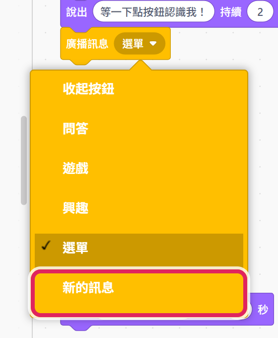 廣播積木的下拉選單選「新的訊息」