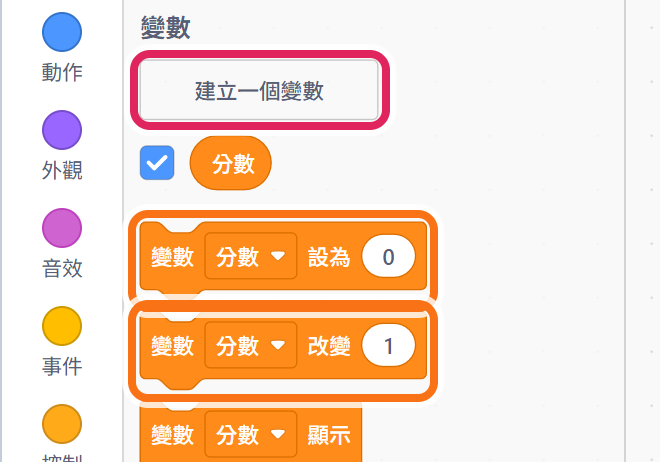 變數類:建立一個變數、變數設為、變數改變