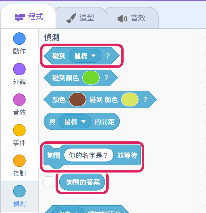 偵測類:詢問並等待、詢問的答案、碰到
