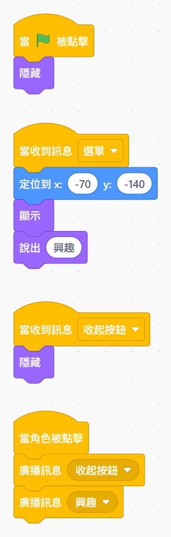 按鈕的程式:綠旗隱藏、收到選單出現、收到收起按鈕隱藏、被點擊就廣播