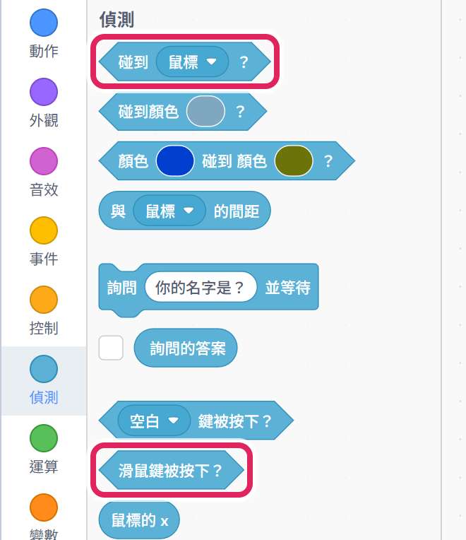 偵測類:碰到 鼠標?、滑鼠鍵被按下?